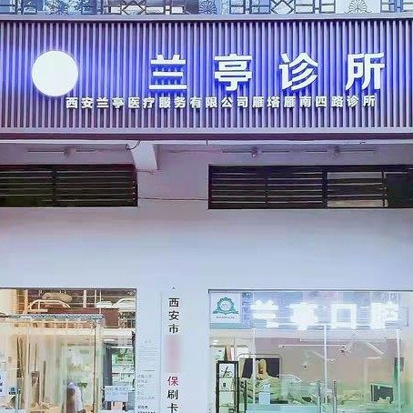 西安兰亭口腔
