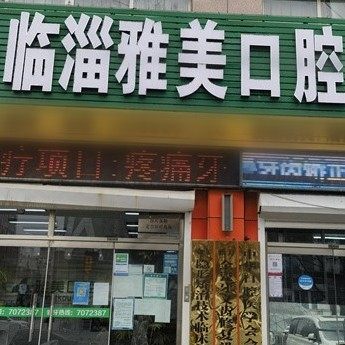 临淄雅美口腔门诊部