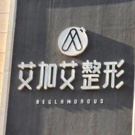 大连艾加艾整形口腔