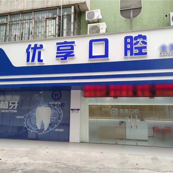 珠海优享口腔(来魅力店)