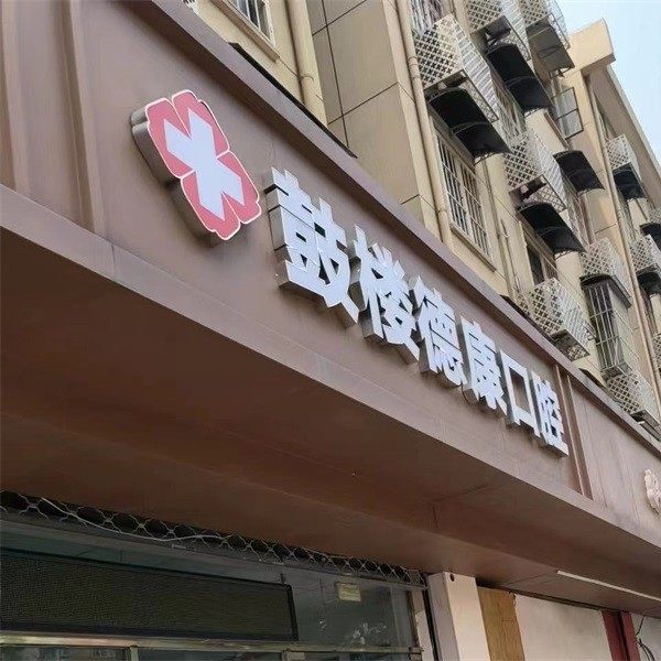 南京德康口腔
