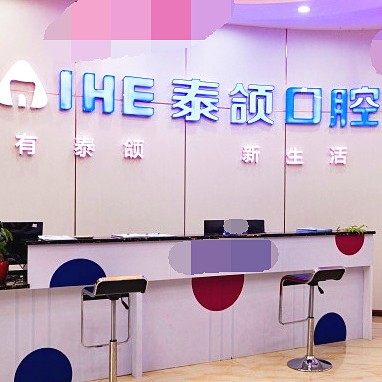 重庆泰颌口腔(天星桥院区)