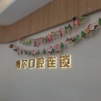宿迁博尔口腔连锁