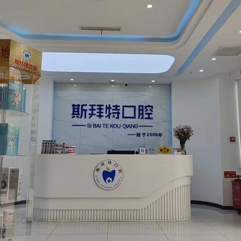 任丘斯拜特口腔