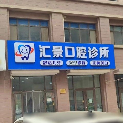 沧州黄骅汇景口腔