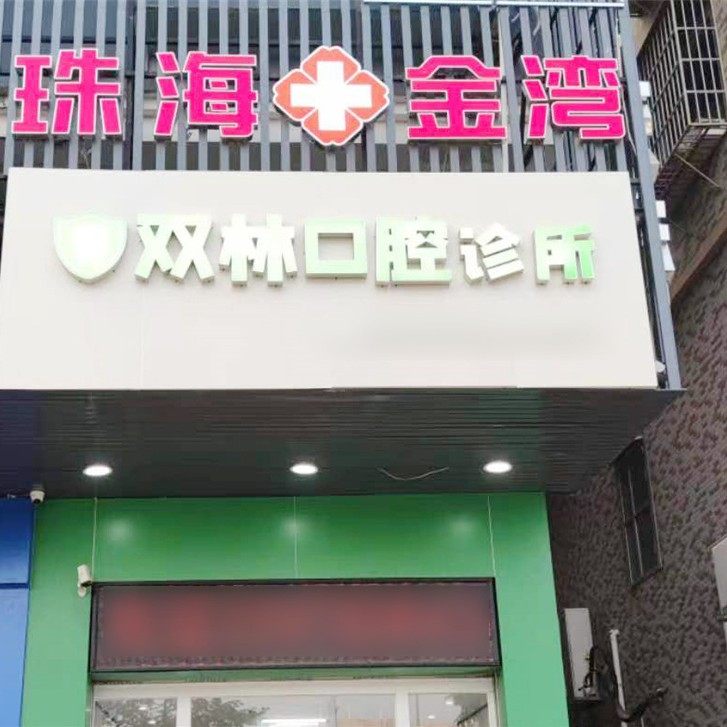 珠海双林口腔