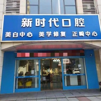 长沙新时代口腔诊所