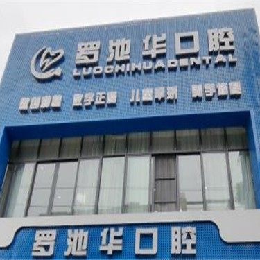 洪湖市罗池华口腔