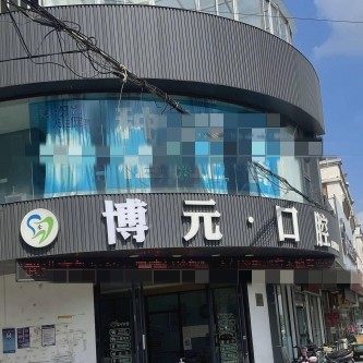 常州博元口腔
