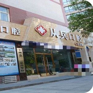 十堰茅箭区五堰从兵口腔
