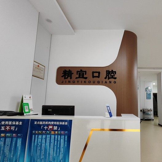 洪湖精宜牙科诊所