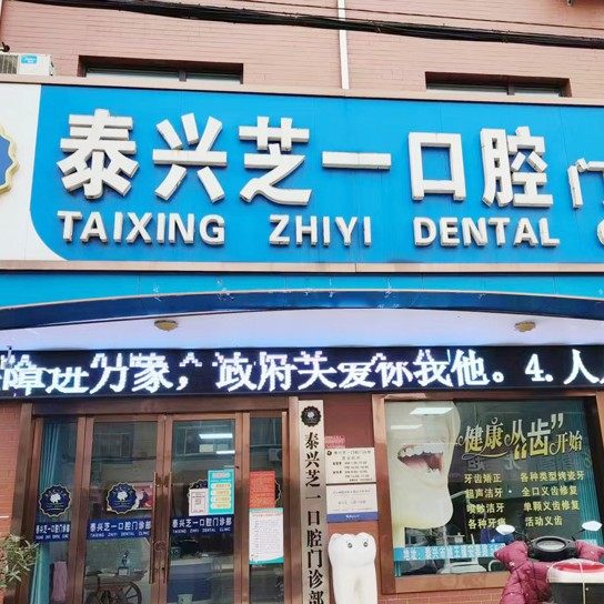 泰兴芝一口腔