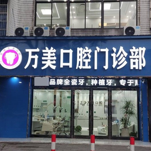 常州万美口腔门诊部
