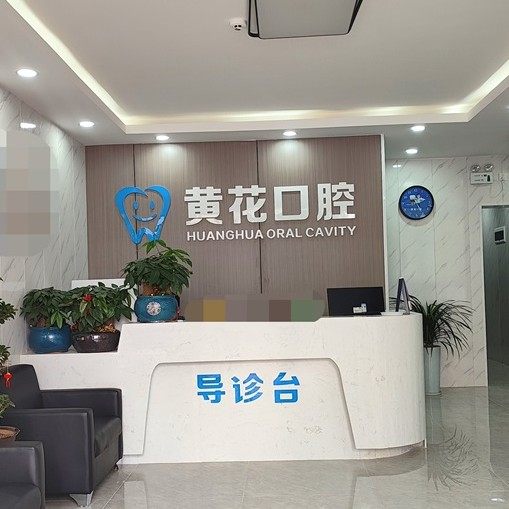 长沙黄花口腔诊所