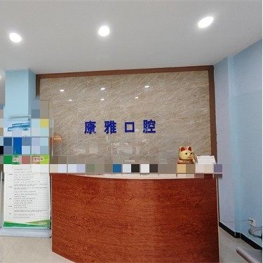荆州康雅口腔