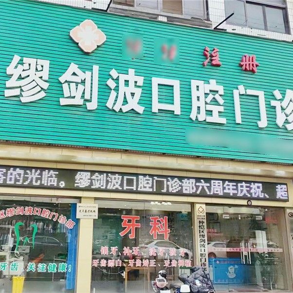 惠州缪剑波口腔