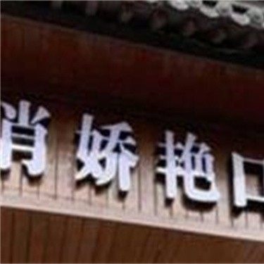 长沙肖娇艳口腔诊所
