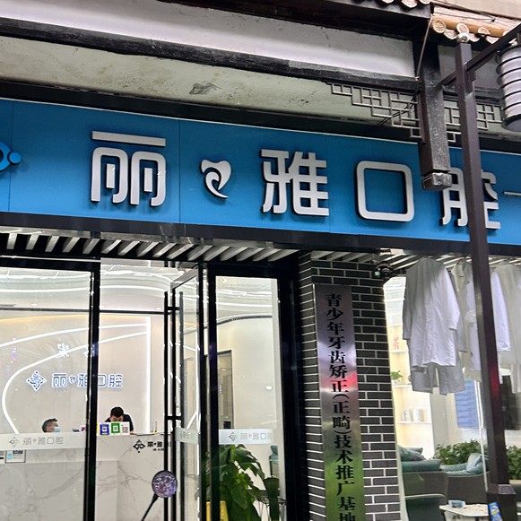长沙丽雅口腔(坡子街分院)