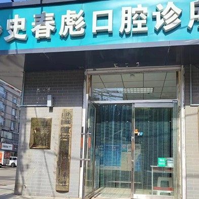 呼和浩特史春彪口腔诊所