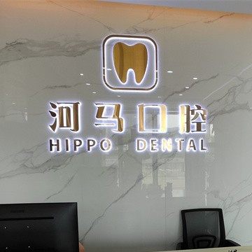 深圳河马口腔诊所(福海店)