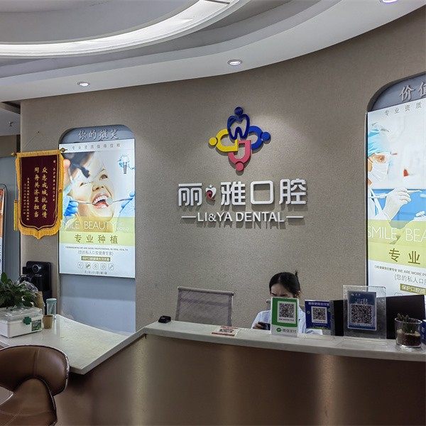 长沙丽雅口腔(滨江店)