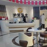 南通海安牙卫士口腔