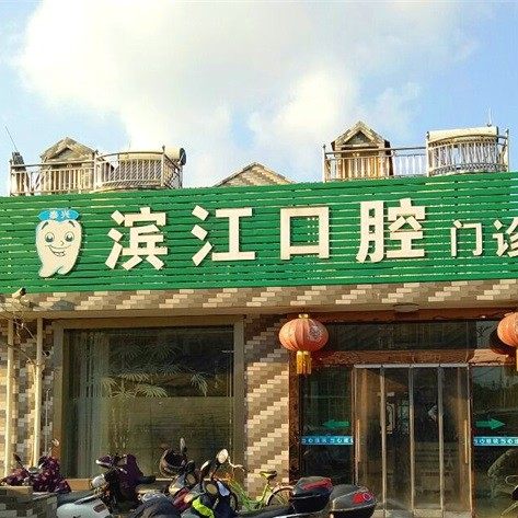 泰兴宾江口腔门诊部