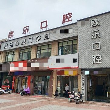 荆州洪湖欧乐口腔