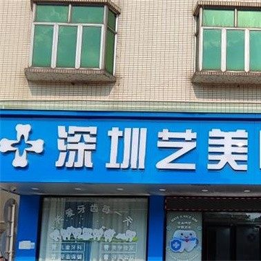 深圳艺美口腔