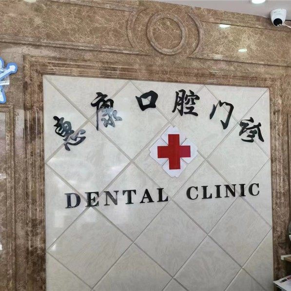 太仓惠康口腔