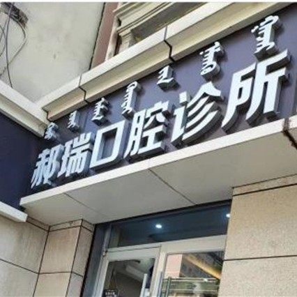 呼和浩特郝瑞口腔