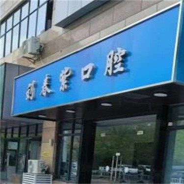 苏州太仓刘春紫口腔