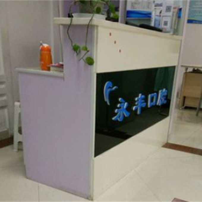 泰兴永丰口腔