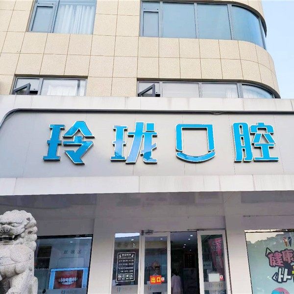 泰州玲之珑口腔