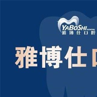 西藏拉萨雅博仕口腔(林芝店)