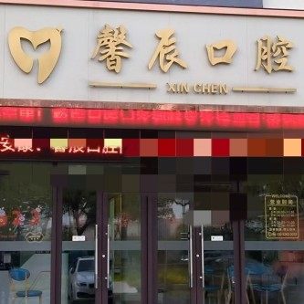 泰州馨辰口腔
