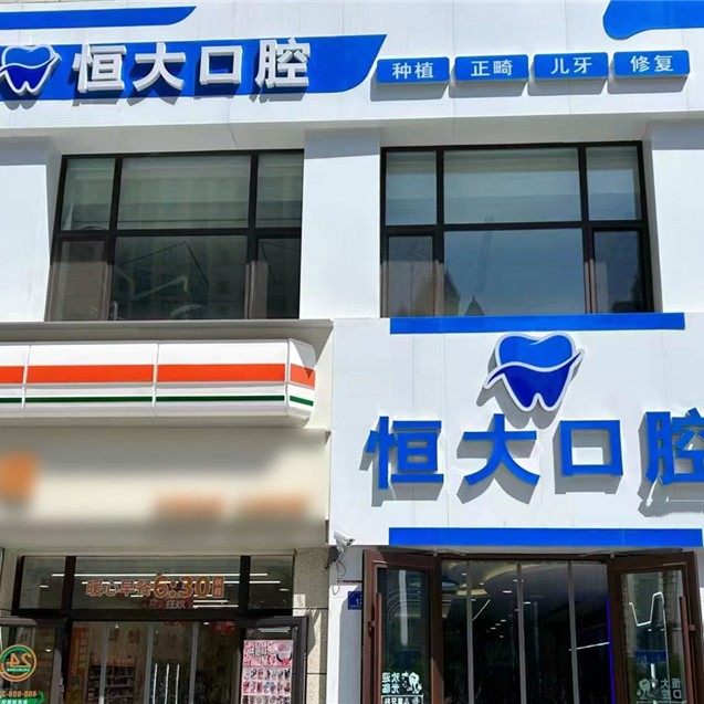 大同恒大口腔