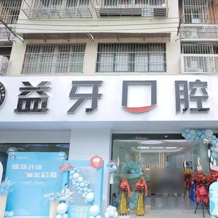 南京益牙口腔