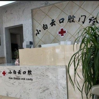 苏州太仓小白云口腔