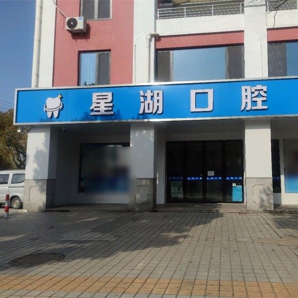 太仓星湖口腔
