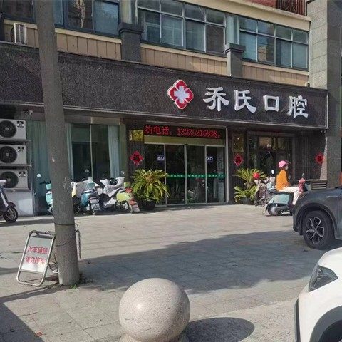 高港区乔氏口腔