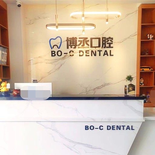 长春博丞口腔门诊部(高新店)
