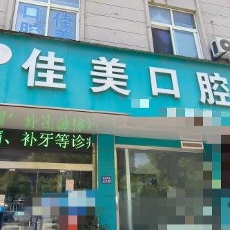 泰州佳美口腔