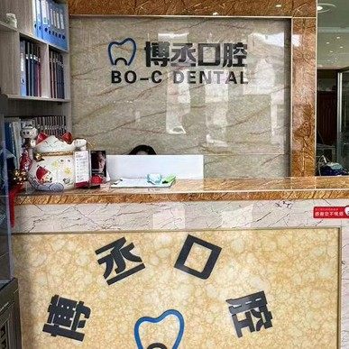 长春宽城博丞口腔