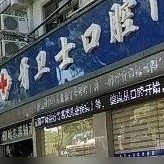 太仓牙卫氏口腔门诊
