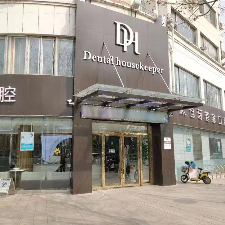 太仓牙管家口腔
