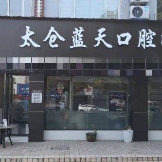 苏州蓝天口腔