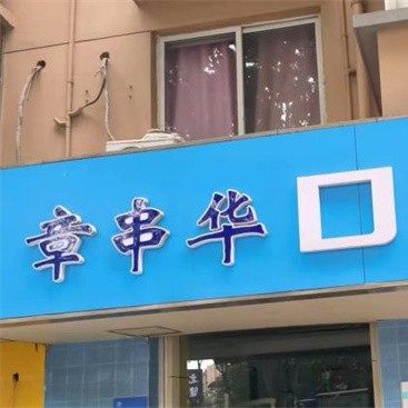 南京章串华口腔