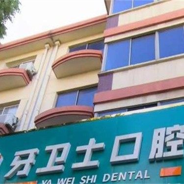 泰州靖江牙卫士口腔