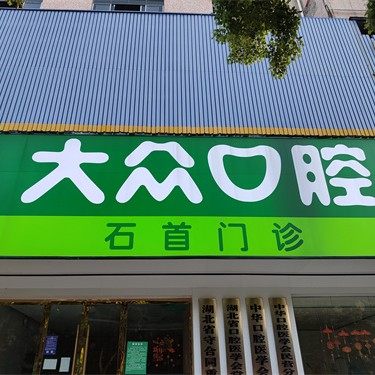 石首大众楚星口腔